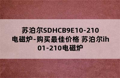 苏泊尔SDHCB9E10-210电磁炉-购买最佳价格 苏泊尔ih01-210电磁炉